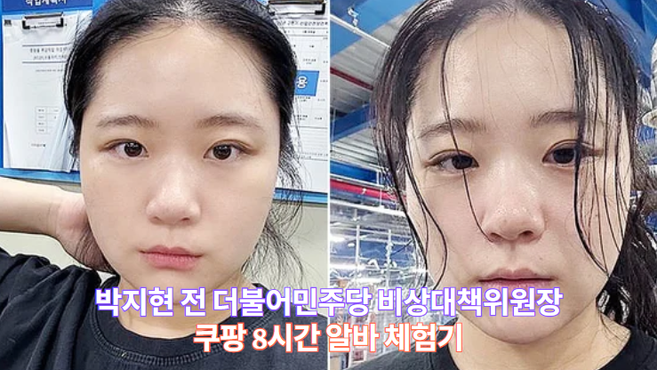 <b>박지현</b>의 <b>쿠팡 알바 체험</b>기: 새벽 8시간의 노동, 그 속의 진심