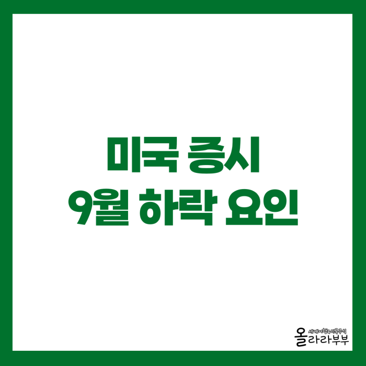  미국주식 9월 하락 요인, 월평균 증시 등락률