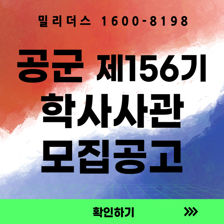  공군 제156기 학사사관후보생 모집계획 [밀리더스] [국방인재교육기업]