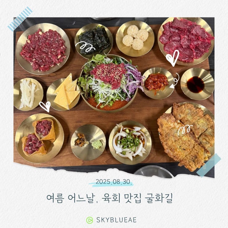  울산 남구 육회 맛집 추천 – 굴화길 한상으로 제대로 즐긴 육회 요리 한 상!