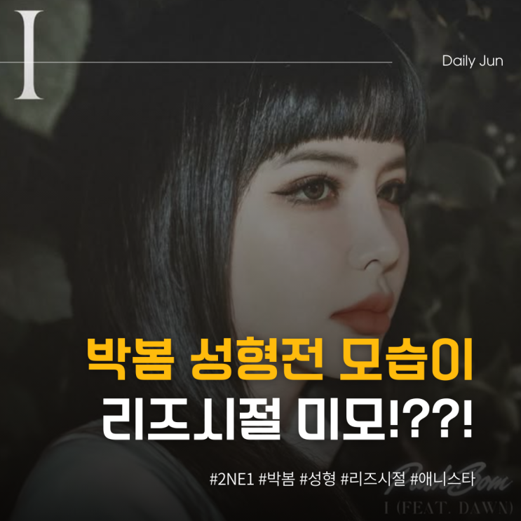  박봄 성형전이 훨씬 이쁨 리즈시절 모습은?