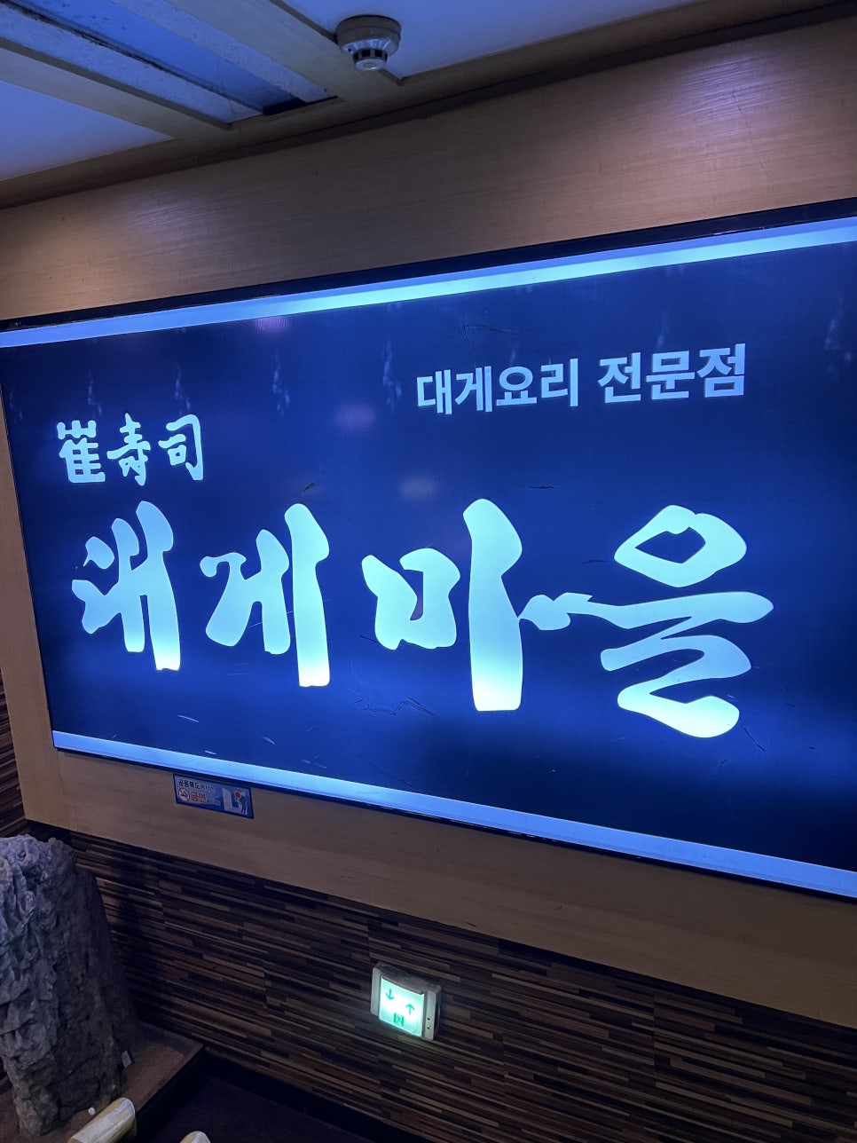 최수사 대게마을 사진 1