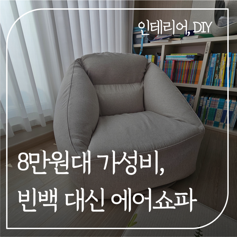 독서쇼파 에어라운지 후기 ㅣ아이 독서의자&작은 거실 인테리어 꿀템