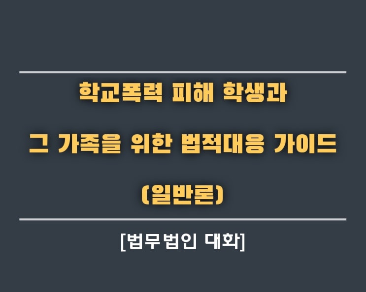  학교폭력 피해 학생과 그 가족을 위한 법적대응 가이드 (일반론)