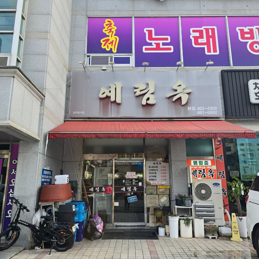 예림옥 본점 사진 2