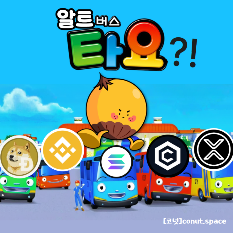 기업 : 알트버스 타요~ 신나는 <b>트레저리</b> 여행