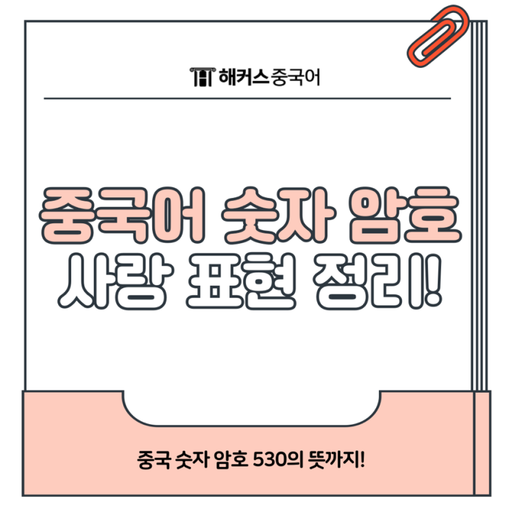  중국 숫자 암호 사랑 표현 알아보자! 530 뜻?