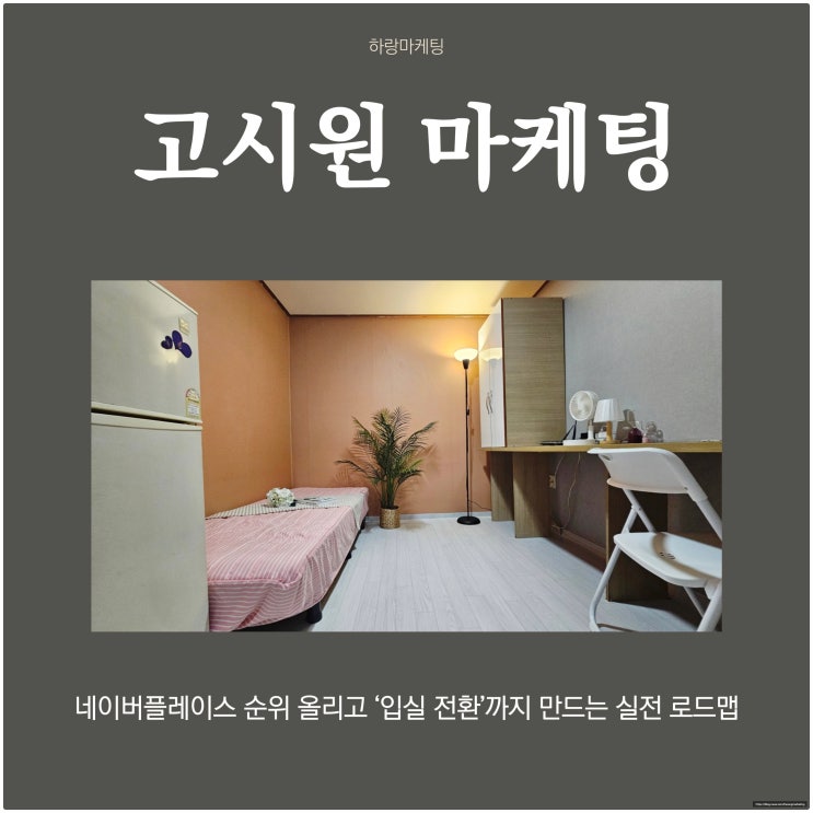 고시원 마케팅, 네이버 플레이스 순위 올리고 ‘입실 전환’까지 만드는 실전 로드맵