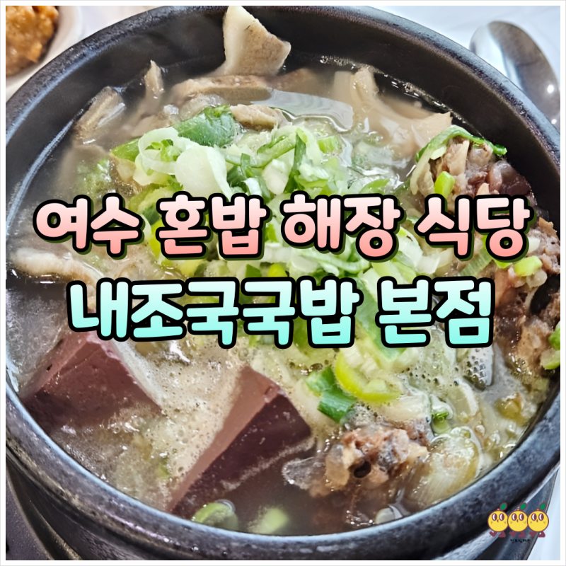 여수 밥집 혼밥 식당 추천, 여수 해장국 소머리국밥 현지인 맛집 내조국국밥 본점 후기