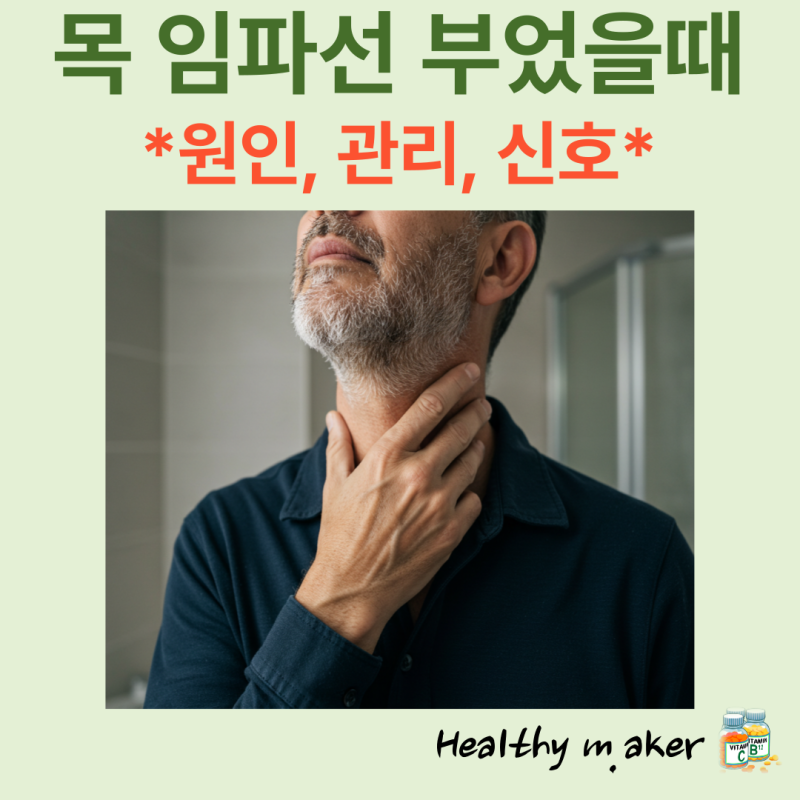 목 임파선 부었을때 원인부터 관리, 그리고 중요한 신호까지 완벽 분석
