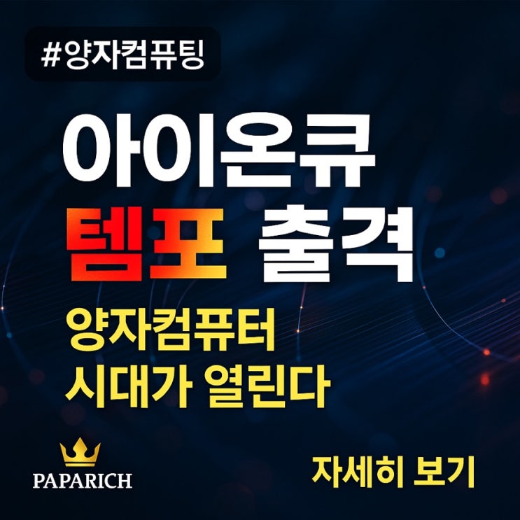  아이온큐 템포 출시 임박, 상업용 양자컴퓨터 시장의 진짜 시작