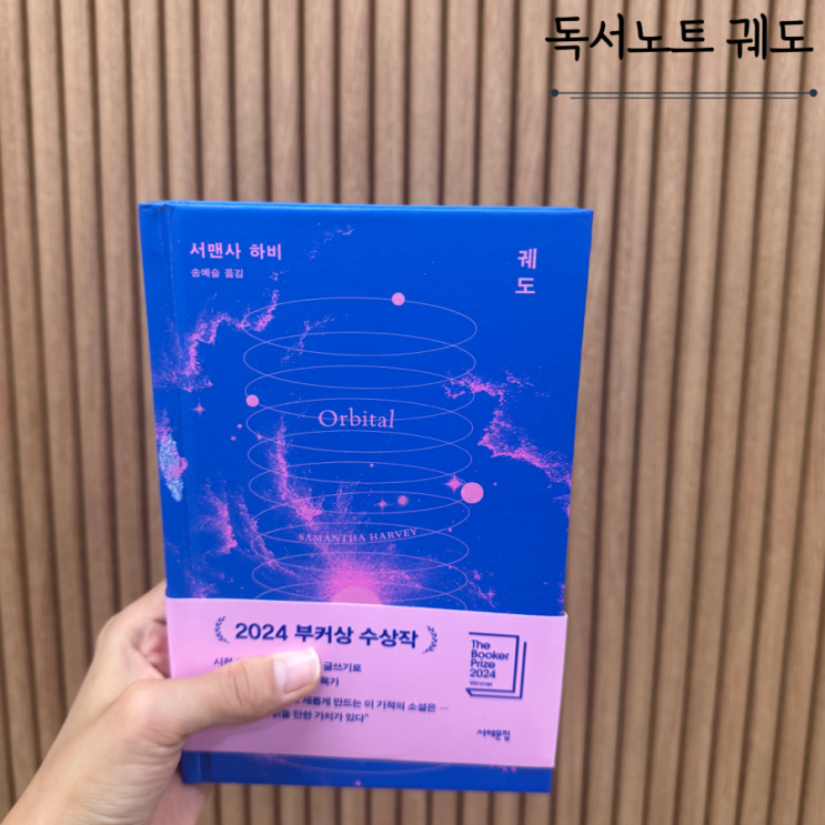  궤도 - 서맨사 하비 소설책