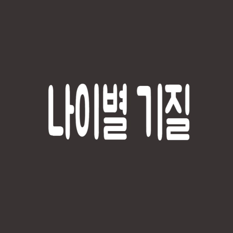  나이별 기질