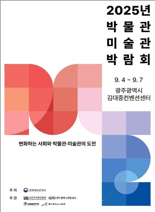  광주시, ‘2025 박물관·미술관 박람회’ 성공개최 지원