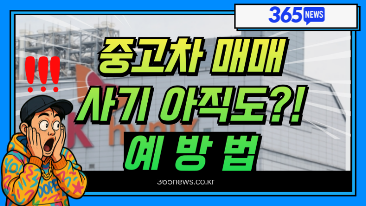  중고차 매매 사기 피하는 법｜2025년 실제 사례와 예방법