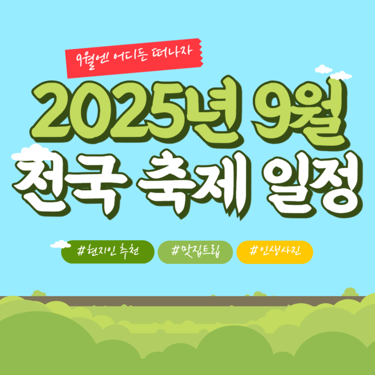  2025년 9월, 전국 가을 축제 총정리
