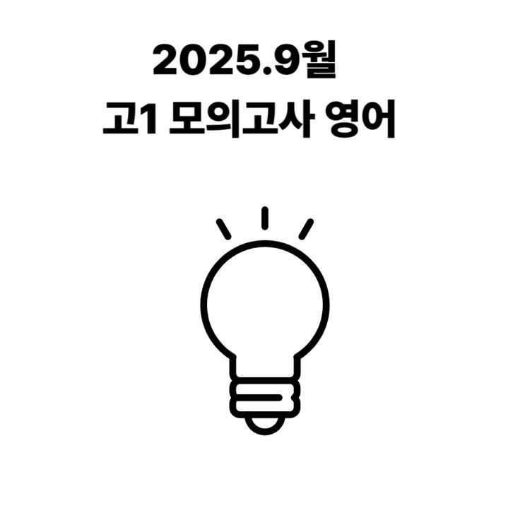  [수성구 필사 수능 내신영어]2025년 9월 고1 모의 문제 해설