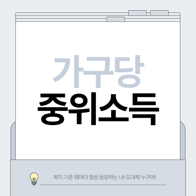  가구당 중위소득이 뭐길래 복지 기준마다 꼭 등장할까?