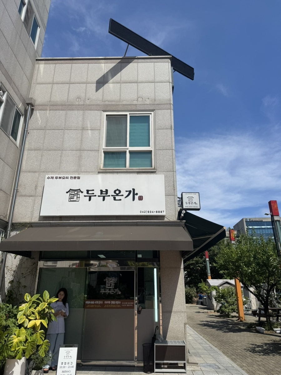 두부온가 사진 2