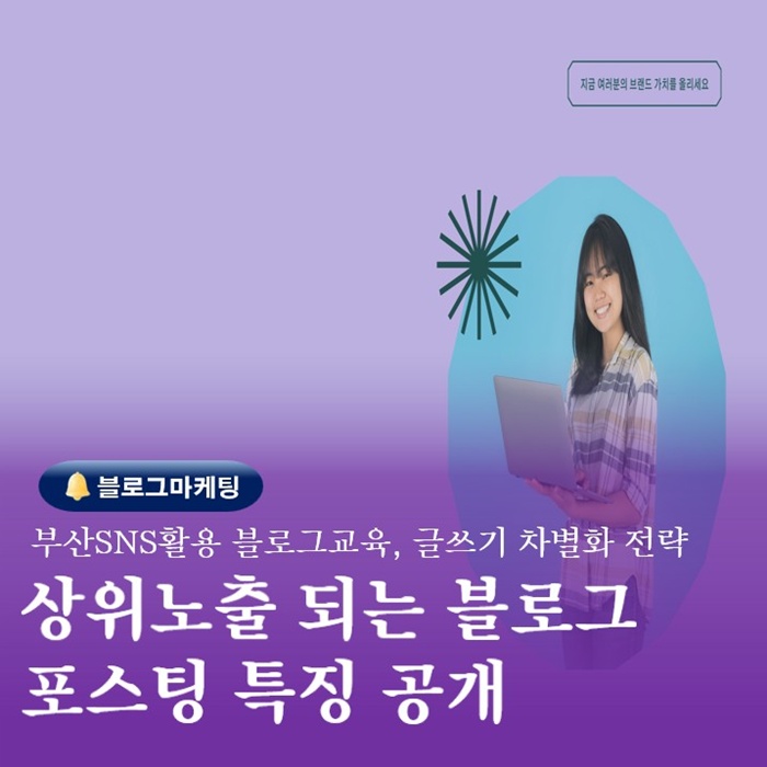  부산SNS활용교육 블로그강좌학원 좋은 포스팅 특징