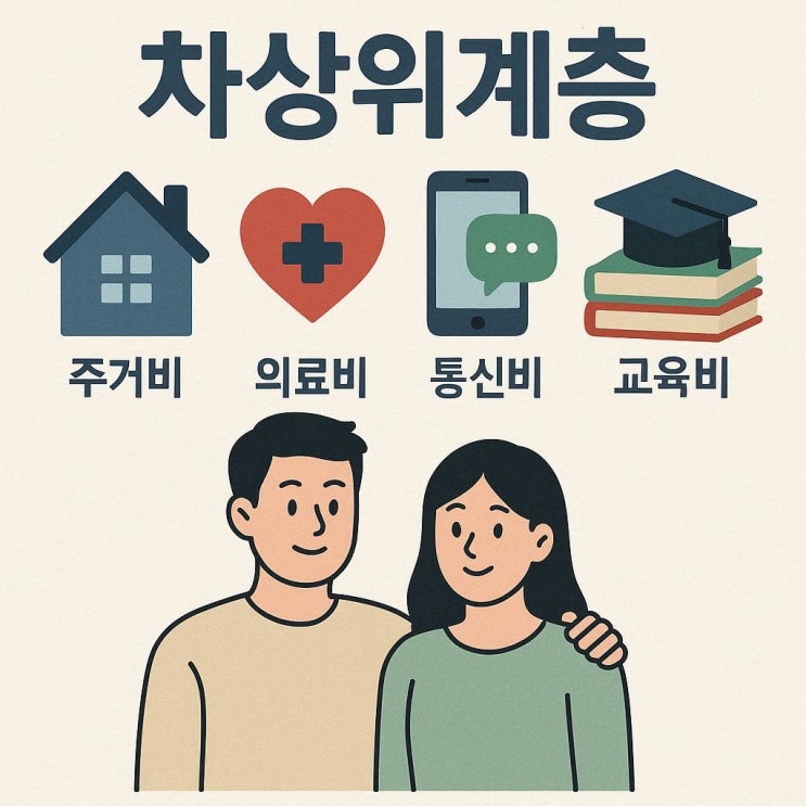  차상위계층 지원제도 2025년 완전가이드  놓치면 안 되는 혜택들! 
