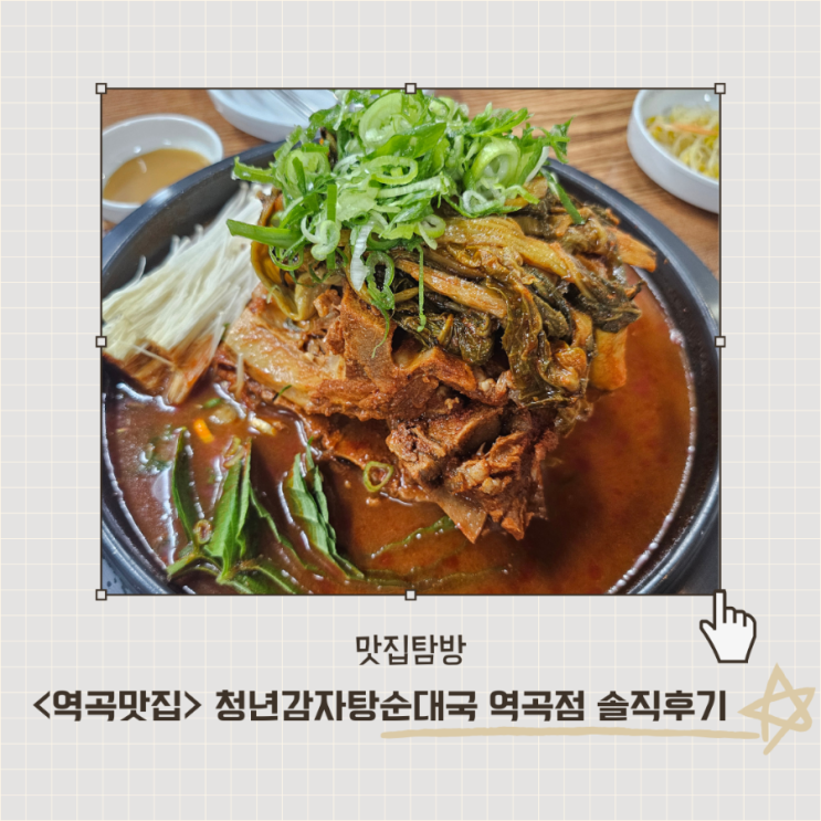  <청년감자탕순대국 역곡점> 고기탑 감자탕 맛집 솔직후기