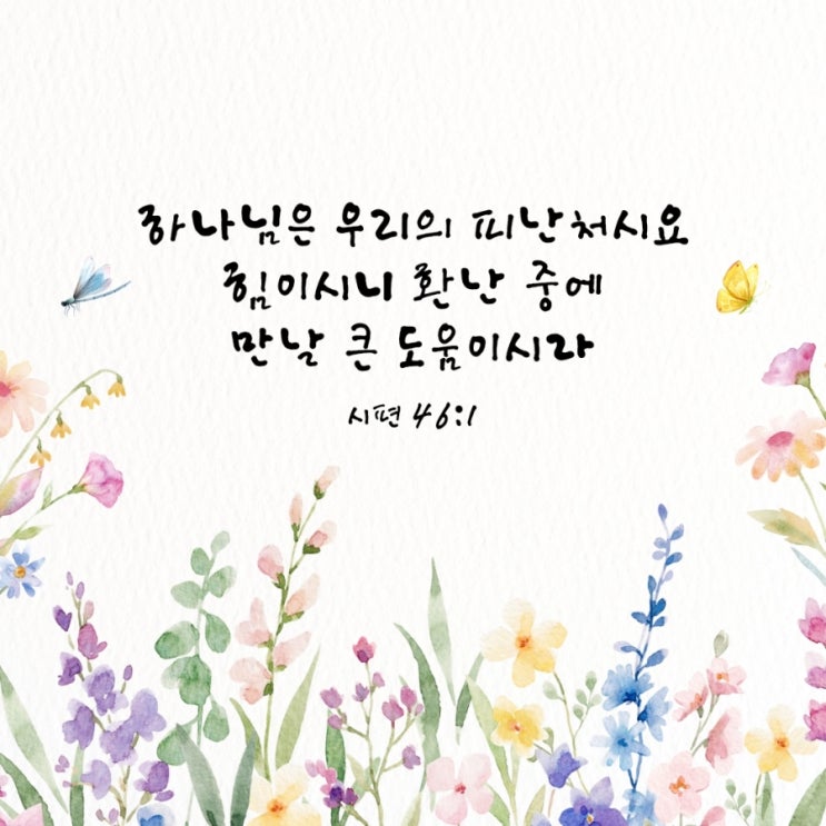  시편 46편 1절/환난 중에도 함께하시는 하나님