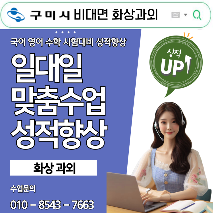  구미 화상과외, 시험 성적 빠른 향상법