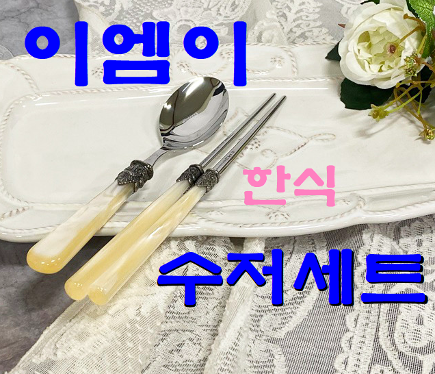 이엠이 나폴레옹 한식 수저 디너스푼 + 젓가락 선물세트 실사용기와 추천