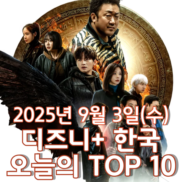  [디즈니+ 한국] 오늘의 TOP 10 - 2025년 9월 3일(수)
