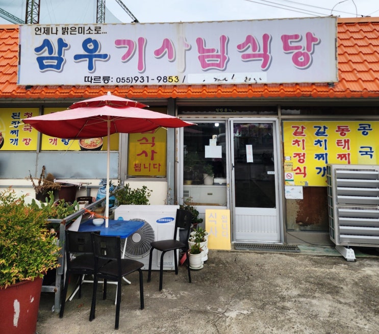  합천 '삼우기사님식당' 내돈내산 솔직후기