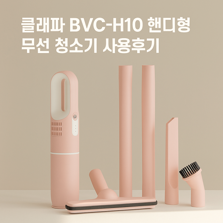  가성비 끝판왕! 클래파 BVC-H10 핸디형 무선 청소기 사용후기 – 원룸 & 차량 청소 완벽 솔루션