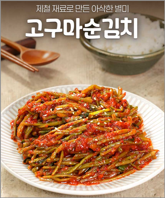 셰프애찬 고구마순 김치 추천 입맛돌아오게 하는 반찬