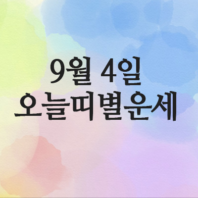 띠별운세,2025년 9월 4일 목요일 오늘의 운세