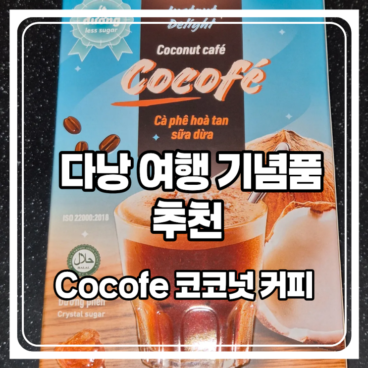  다낭 여행 기념품 추천 콩카페 코코넛 커피와 맛이 비슷한 Cocofe 솔직후기