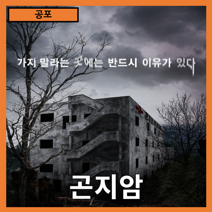  [공포] 한국 7대 소름 끼치는 장소 "곤지암" 줄거리 리뷰 분석 후기