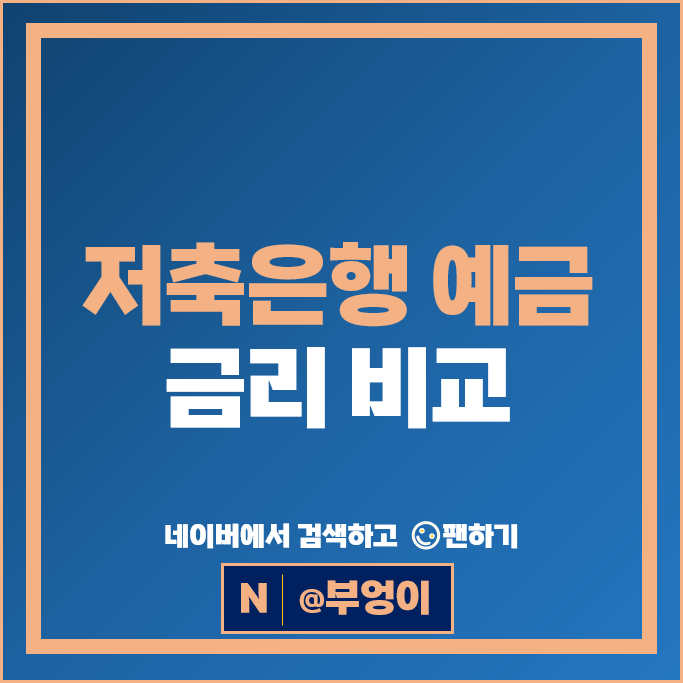 저축은행 정기예금 금리 비교 예금 이자 높은 은행 특판 추천