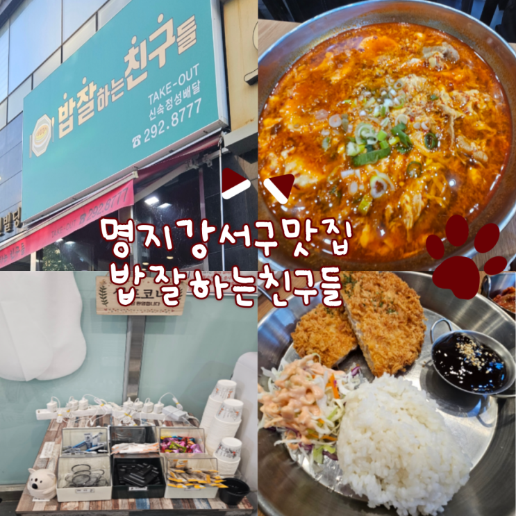  부산명지맛집, 명지강서구맛집: 밥잘하는친구들(직장인들 점심식사로도 좋을것 같아요!)