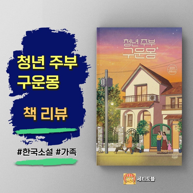  청년 주부 구운몽 | 상처와 애증을 넘어선 진짜 가족 이야기