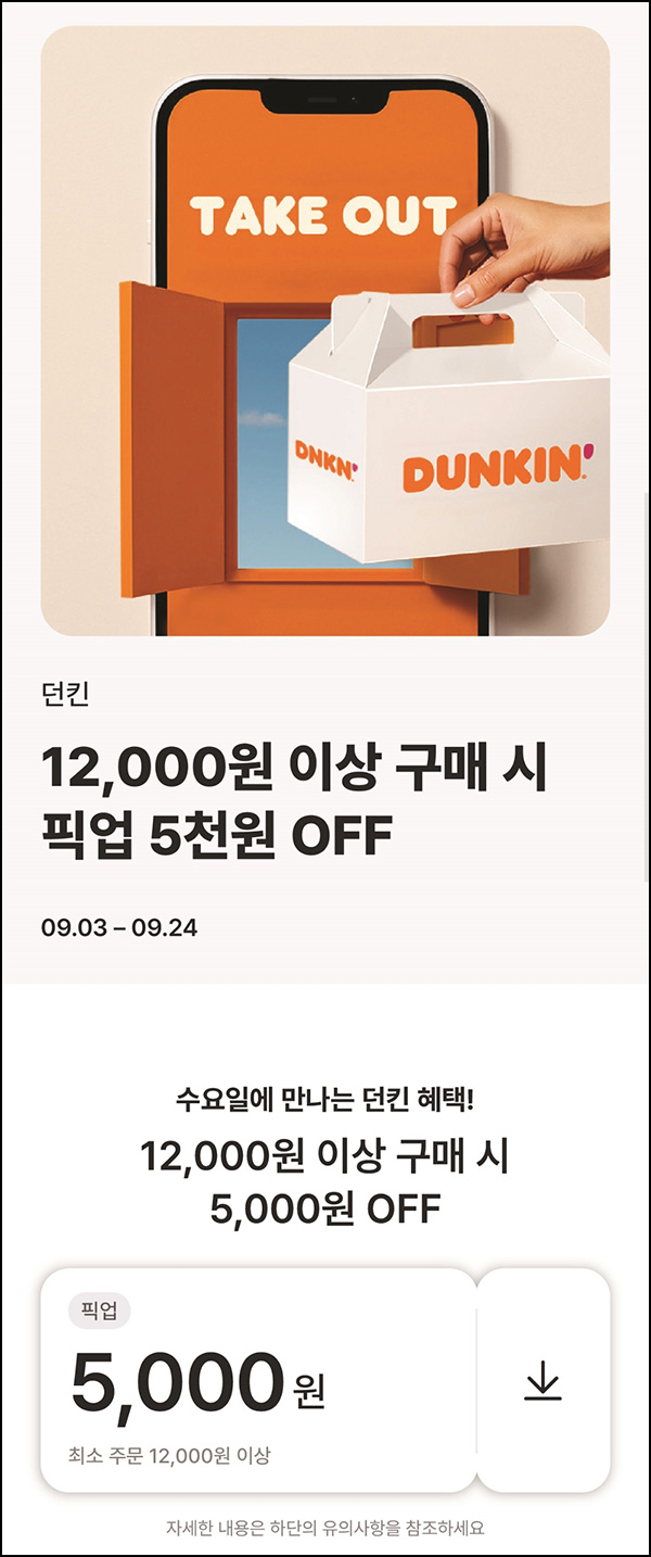 해피오더 x 던킨 5,000원할인(1.2만이상)~09.24