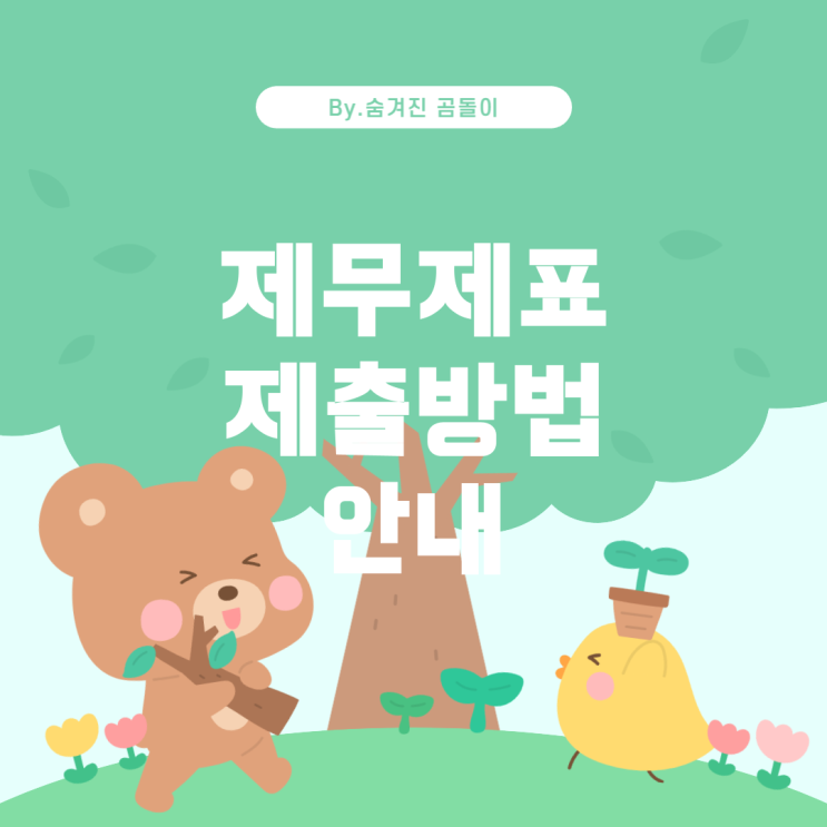  제조업 개인사업자의 재무제표 제출 방법