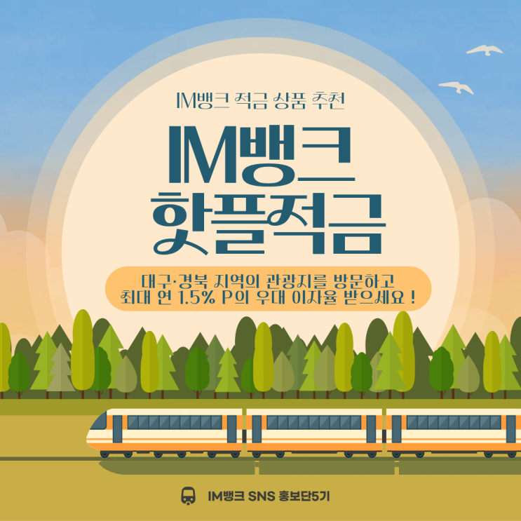  iM뱅크 적금 상품 추천 :  저축과 여행을 동시에 즐길 수 있는 적금 ! 이용방법부터 추천 대상까지 총정리