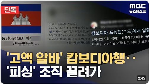 <b>캄보디아</b> 고액 알바 취업 미끼 납치 <b>감금 폭행</b>