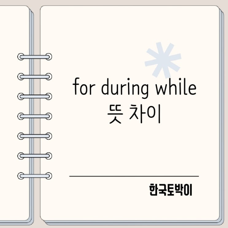  for / during / while 차이 쉽게 이해하기