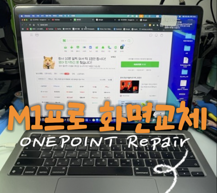  M1 맥북 액정교체/맥북프로 화면교체/깨진 액정교체하기/경희대맥북수리/석관동맥북수리/맥북수리