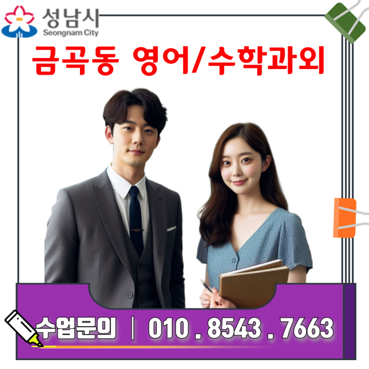  성남 금곡동 영어 수학 과외, 시험대비 맞춤 전략