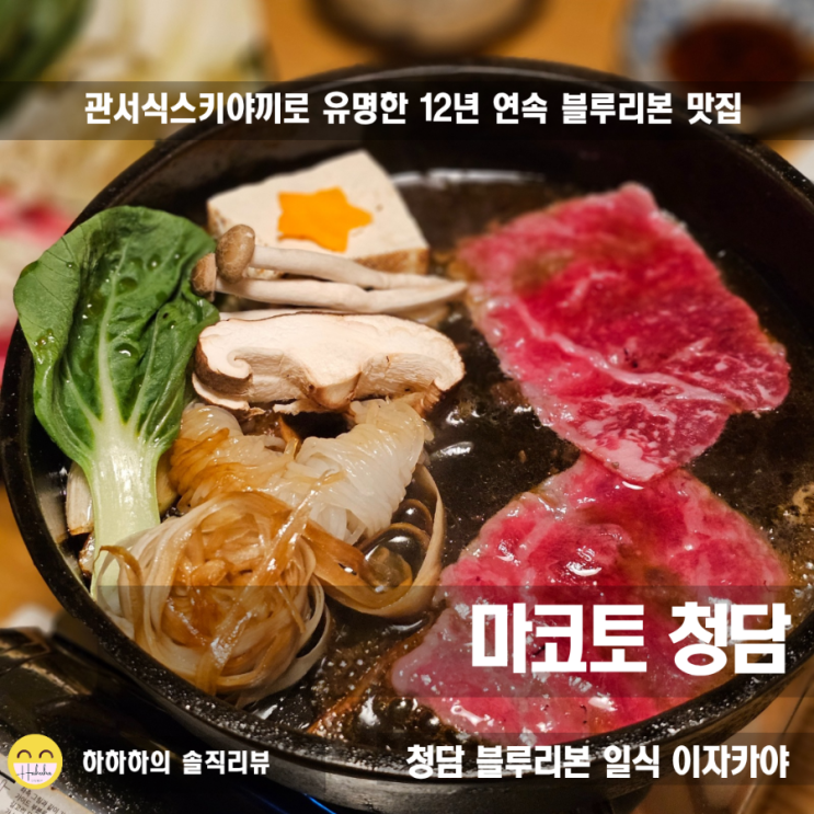  청담 맛집 일식 추천, 12년 연속 블루리본 마코토 청담 코스와 메뉴