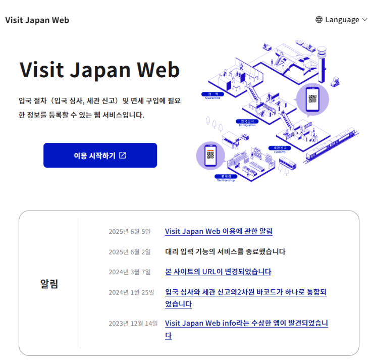  일본 입국 준비! 비짓재팬 웹(Visit Japan Web)등록하기