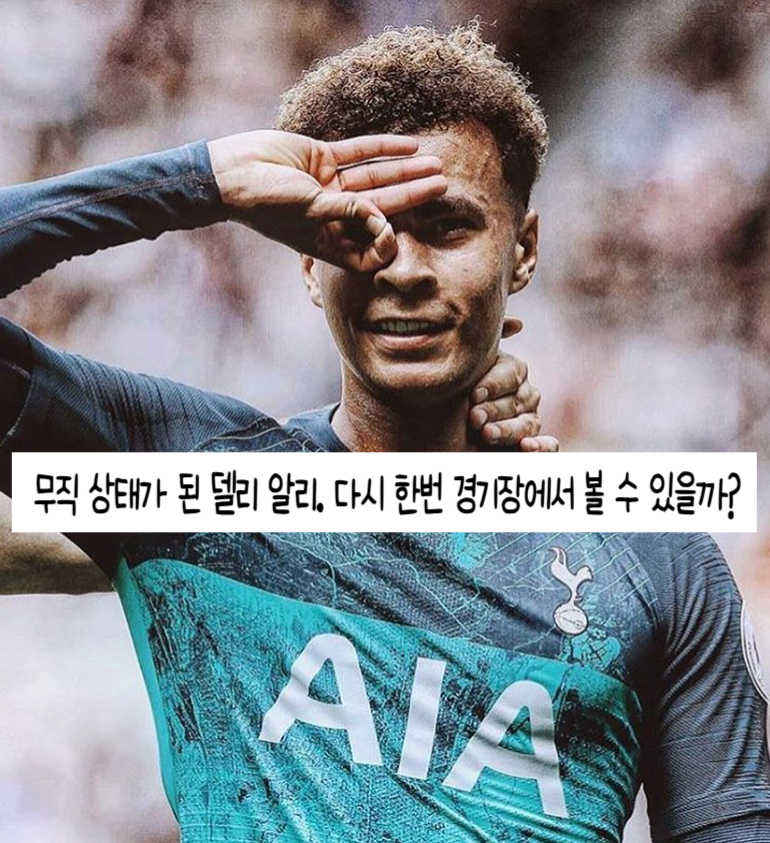 코모1907과 계약 해지한 델리 알리. 이젠 정말 마지막인가?