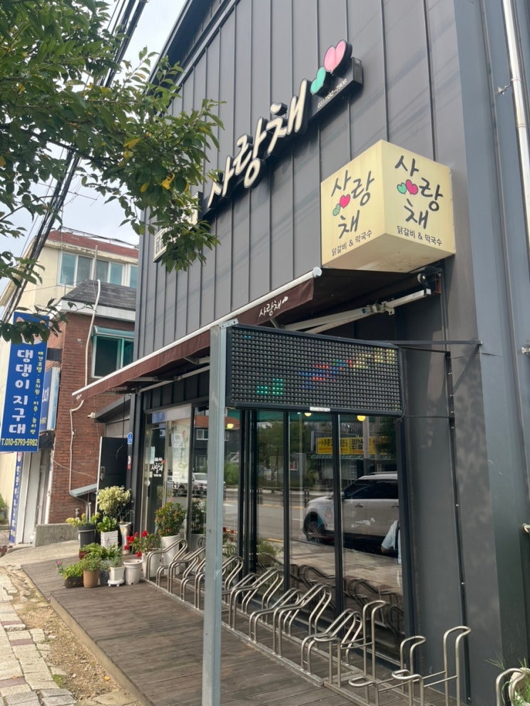  [사랑채닭갈비_가평] 가평 3번 방문 중 2번은 여길 갔다.
